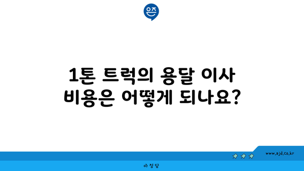 1톤 트럭의 용달 이사 비용은 어떻게 되나요?