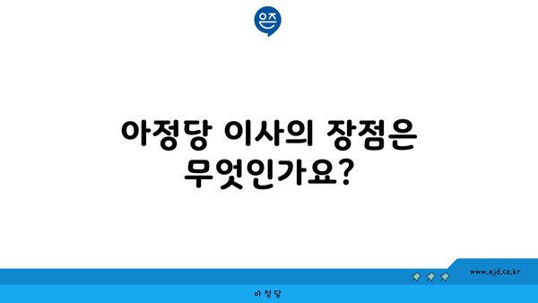 아정당 이사의 장점은 무엇인가요?