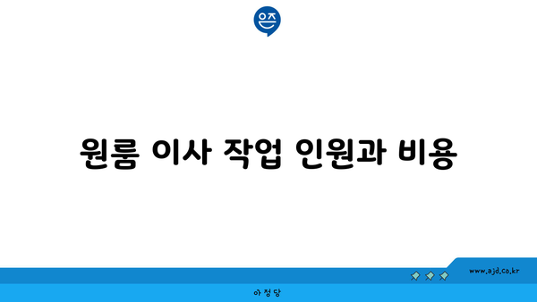 원룸 이사 작업 인원과 비용