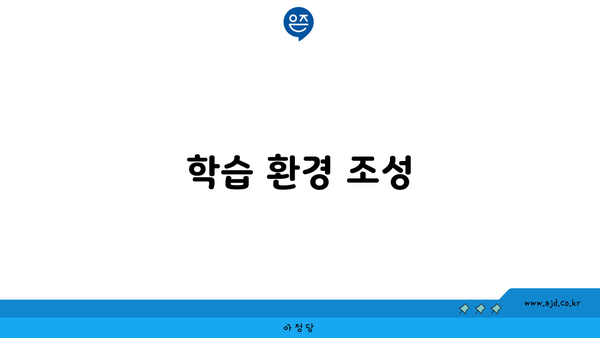 학습 환경 조성