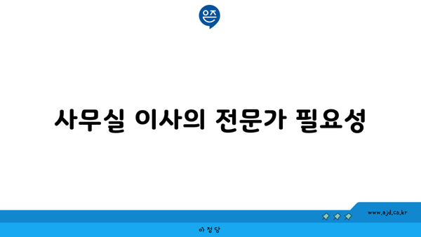 사무실 이사의 전문가 필요성