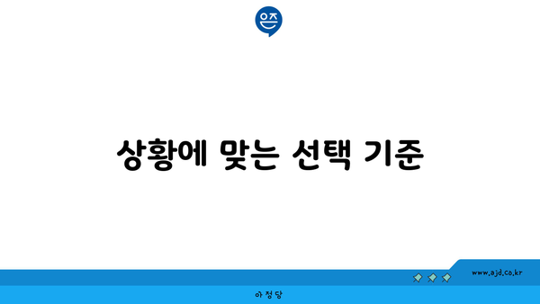 상황에 맞는 선택 기준