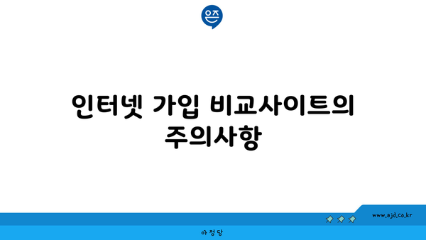 서귀포시 남원읍 인터넷 가입 비교사이트의 주의사항