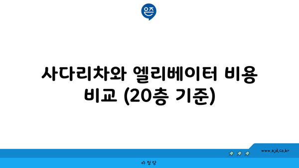 사다리차와 엘리베이터 비용 비교 (20층 기준)