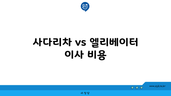 사다리차 vs 엘리베이터 이사 비용