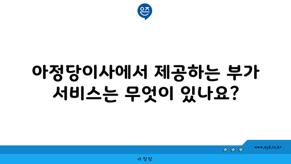 아정당이사에서 제공하는 부가 서비스는 무엇이 있나요?