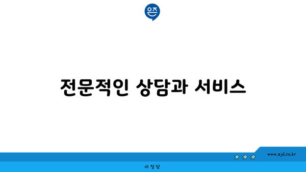 전문적인 상담과 서비스