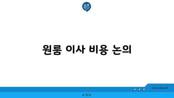 원룸 이사 비용 논의