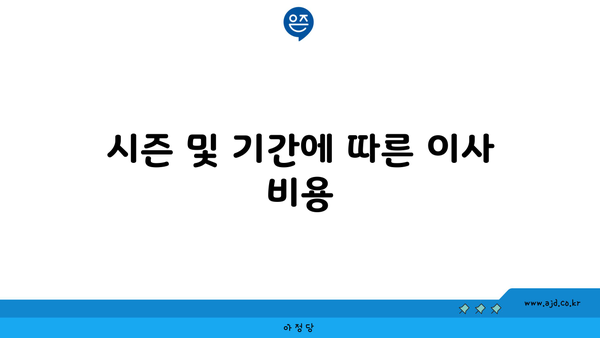 시즌 및 기간에 따른 이사 비용