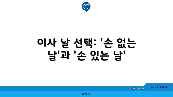 이사 날 선택: '손 없는 날'과 '손 있는 날'