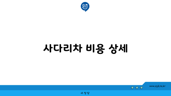 사다리차 비용 상세