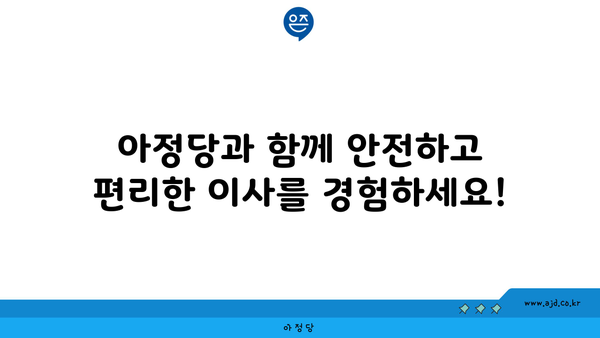 아정당과 함께 안전하고 편리한 이사를 경험하세요!