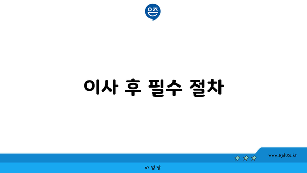 이사 후 필수 절차