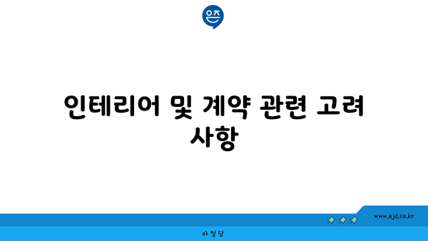 인테리어 및 계약 관련 고려 사항