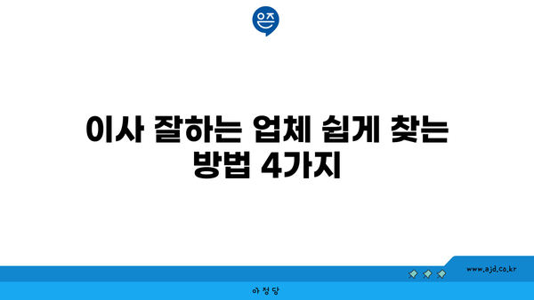 이사 잘하는 업체 쉽게 찾는 방법 4가지