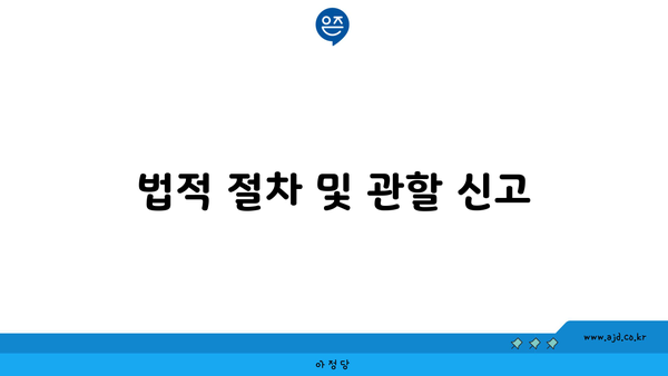 법적 절차 및 관할 신고