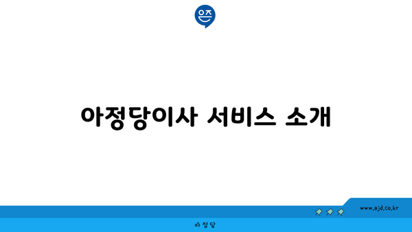 아정당이사 서비스 소개