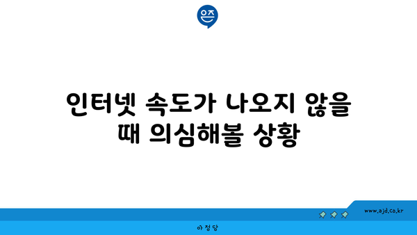 인터넷 속도가 나오지 않을 때 의심해볼 상황