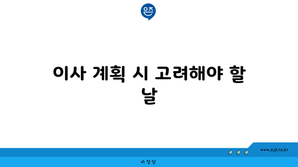 이사 계획 시 고려해야 할 날