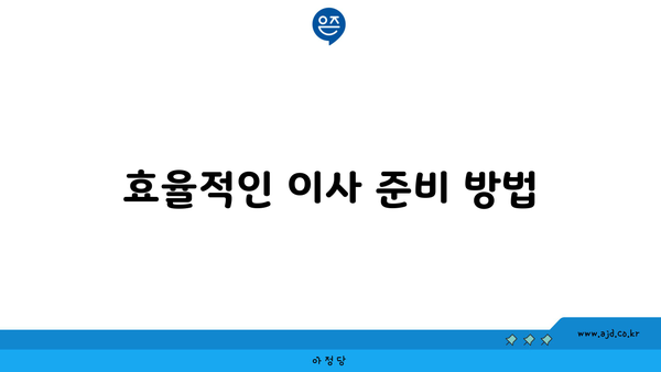 효율적인 이사 준비 방법