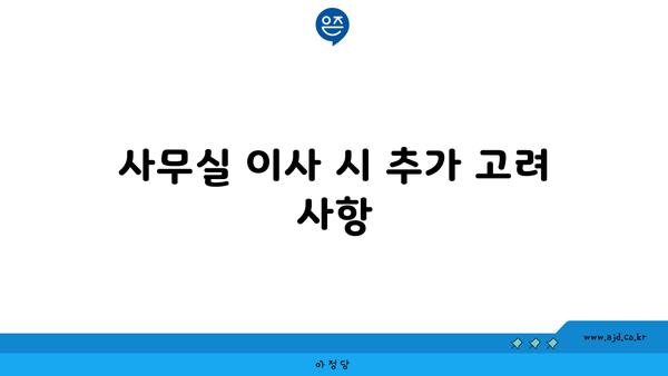 사무실 이사 시 추가 고려 사항