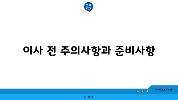 이사 전 주의사항과 준비사항