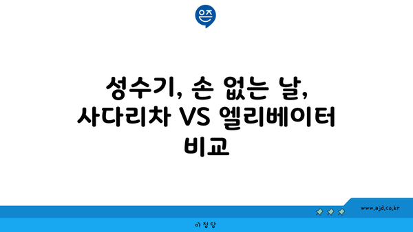 성수기, 손 없는 날, 사다리차 VS 엘리베이터 비교