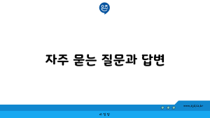 서울특별시 마포구 사무실 이사와 가정 이사 특징 및 유의사항 자주 묻는 질문과 답변