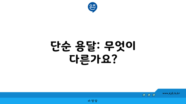 단순 용달: 무엇이 다른가요?