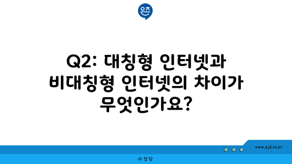 Q2: 대칭형 인터넷과 비대칭형 인터넷의 차이가 무엇인가요?