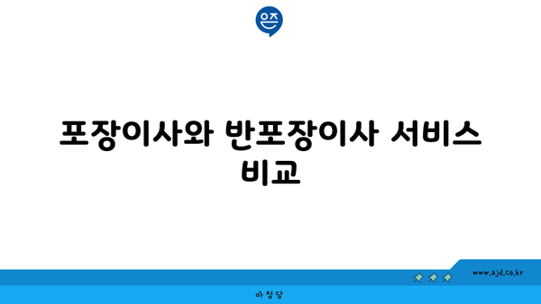 포장이사와 반포장이사 서비스 비교