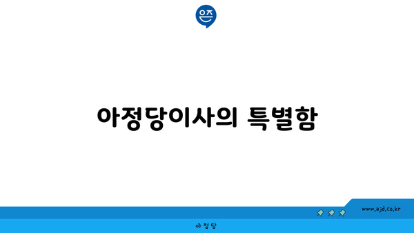 아정당이사의 특별함