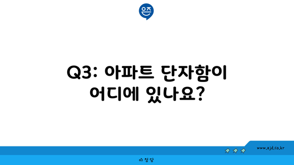 Q3: 아파트 단자함이 어디에 있나요?