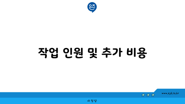 작업 인원 및 추가 비용