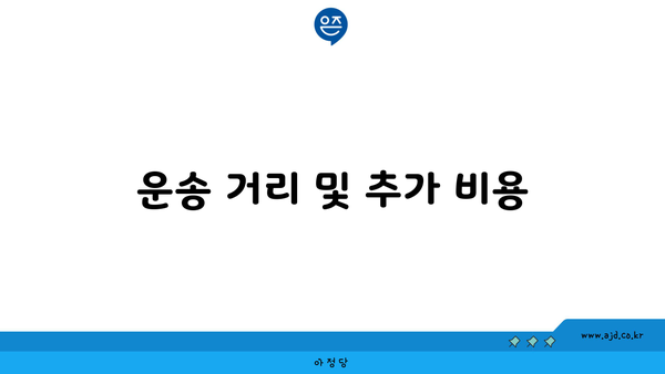 운송 거리 및 추가 비용