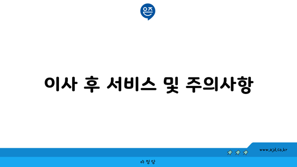 이사 후 서비스 및 주의사항