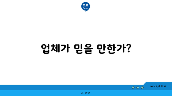 업체가 믿을 만한가?