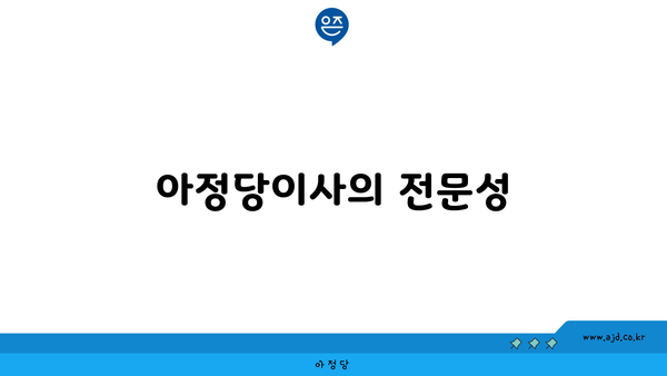 아정당이사의 전문성