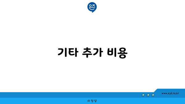 기타 추가 비용