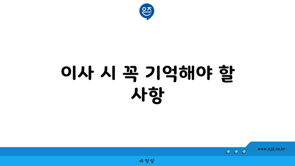 이사 시 꼭 기억해야 할 사항