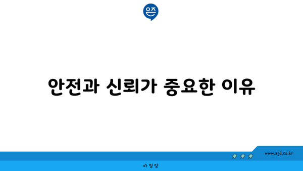 안전과 신뢰가 중요한 이유