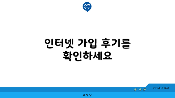 인터넷 가입 후기를 확인하세요