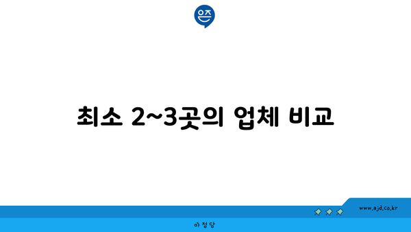 최소 2~3곳의 업체 비교