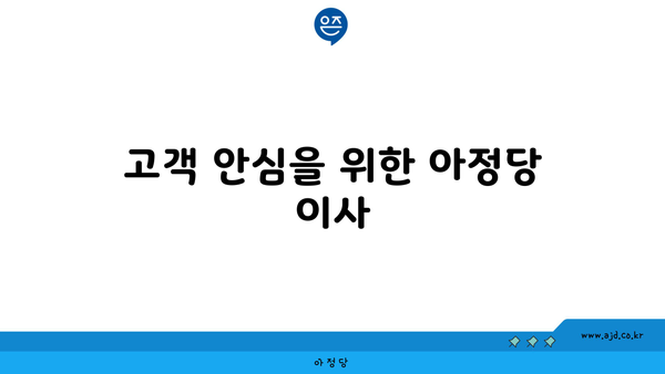 고객 안심을 위한 아정당 이사