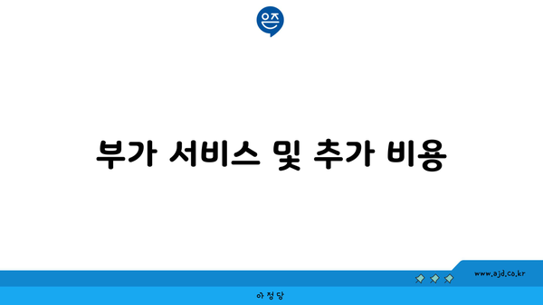 부가 서비스 및 추가 비용