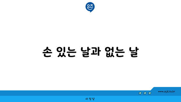 손 있는 날과 없는 날