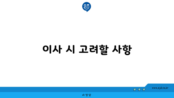 이사 시 고려할 사항