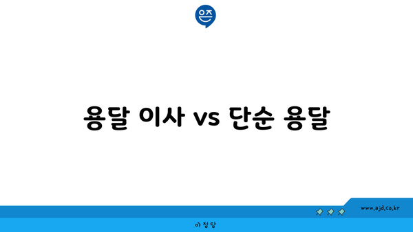 용달 이사 vs 단순 용달