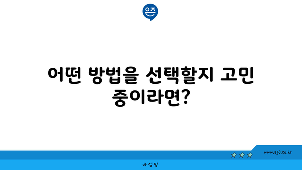 어떤 방법을 선택할지 고민 중이라면?