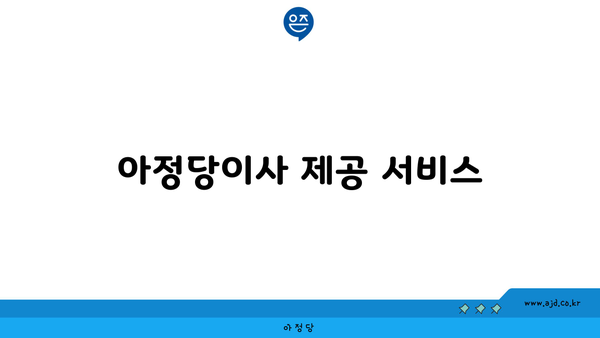 아정당이사 제공 서비스